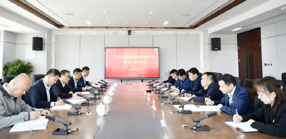 江苏远洋召开党委理论学习中心组(扩大)学习会议