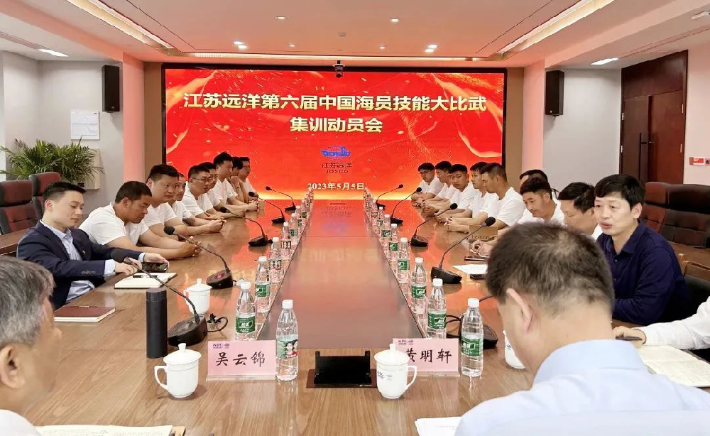 奋楫笃行再启航 勠力同心创新绩 江苏远洋召开第六届中国海员技能大比武集训动员会暨授旗仪式
