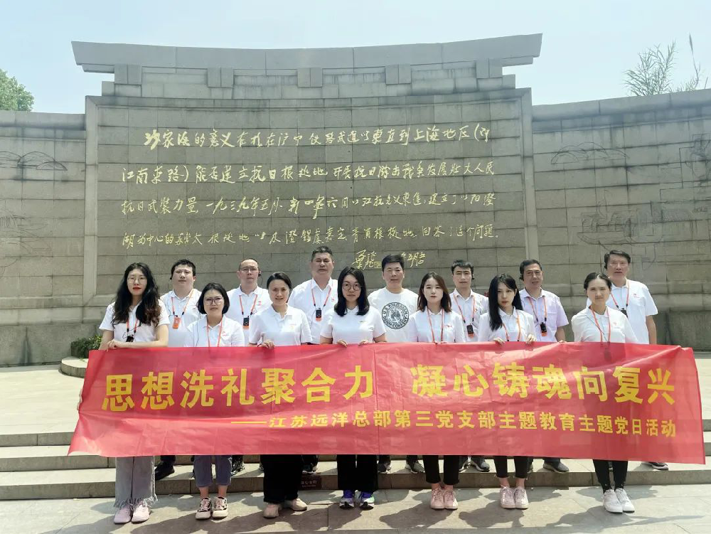 思想洗礼聚合力 凝心铸魂向奋发 江苏远洋总部第三党支部开展沙家浜红色教育基地现场学习活动