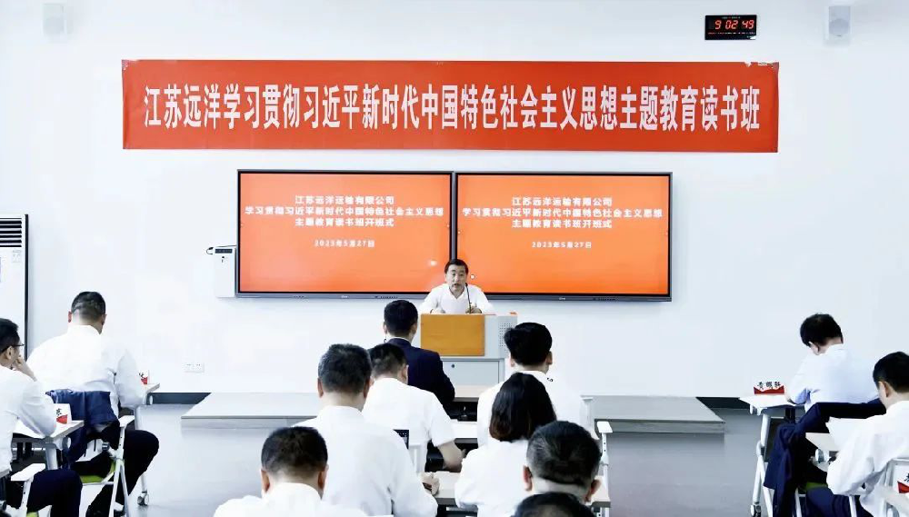 江苏远洋学习贯彻习近平新时代中国特色社会主义思想主题教育读书班开班