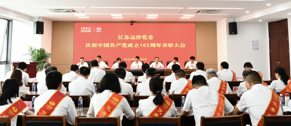 江苏远洋党委召开庆祝中国共产党成立102周年表彰大会暨主题教育工作交流会