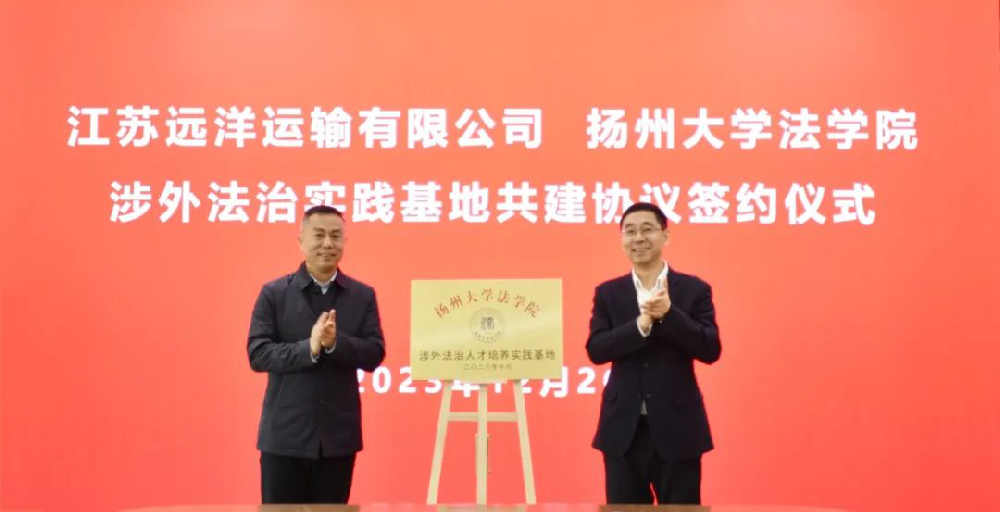 校企合作!扬州大学江苏远洋涉外法治实践基地挂牌成立