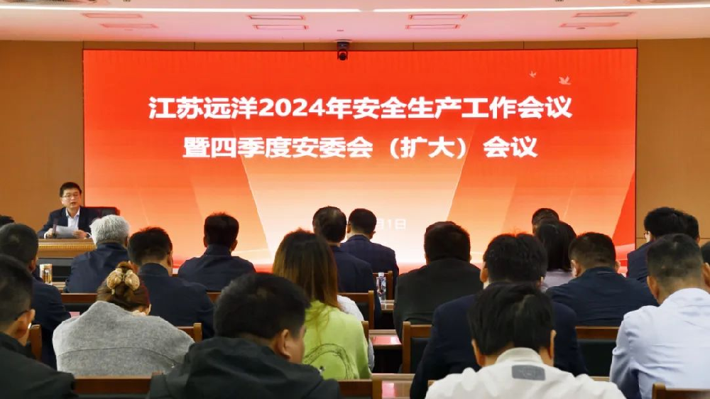 强化本质安全 | 江苏远洋召开2024年四季度安委会(扩大)会议