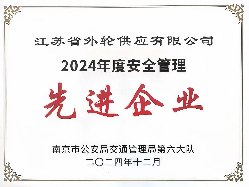 喜报！江苏远洋所属省外供公司荣获“2024年度安全管理先进企业”称号
