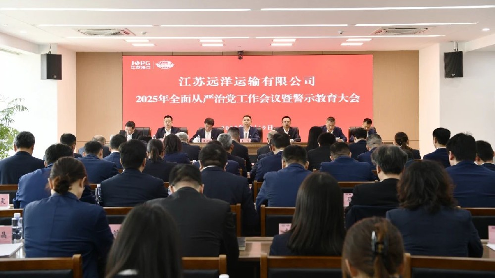 江苏远洋召开2025年全面从严治党工作会议暨警示教育大会