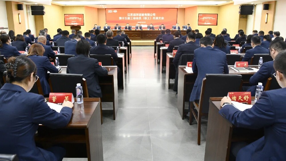江苏远洋第十五届工会会员（职工）代表大会胜利召开