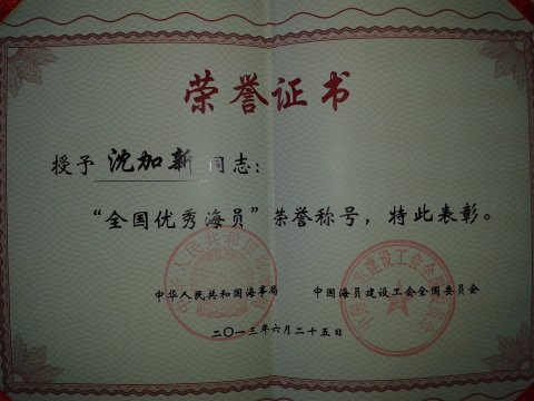 2013年6月沈加新同志被国家海事局中国海员建设工