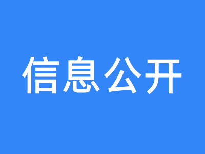 江苏远洋新世纪货运代理有限公司信息公开简报