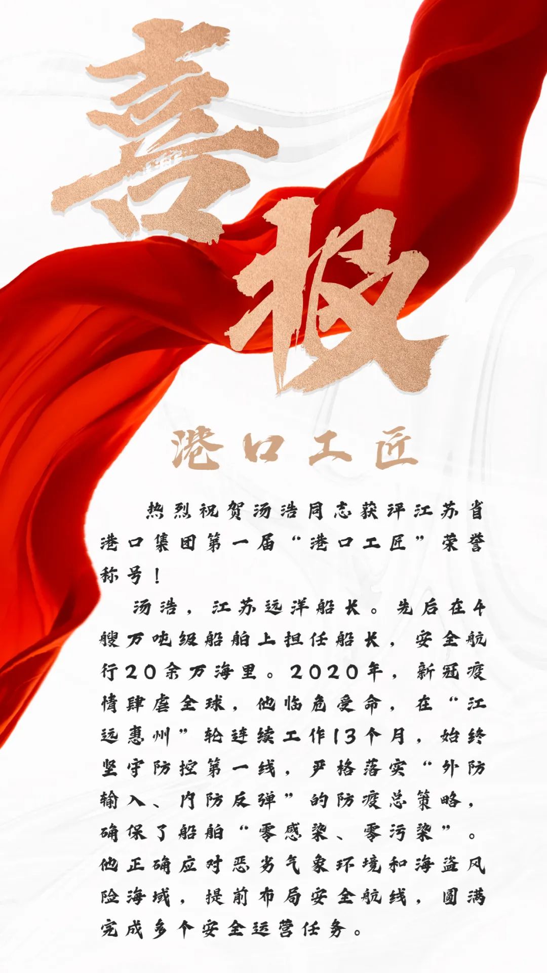 喜报 | 汤浩获江苏省港口集团首届“港口工匠”荣誉称号