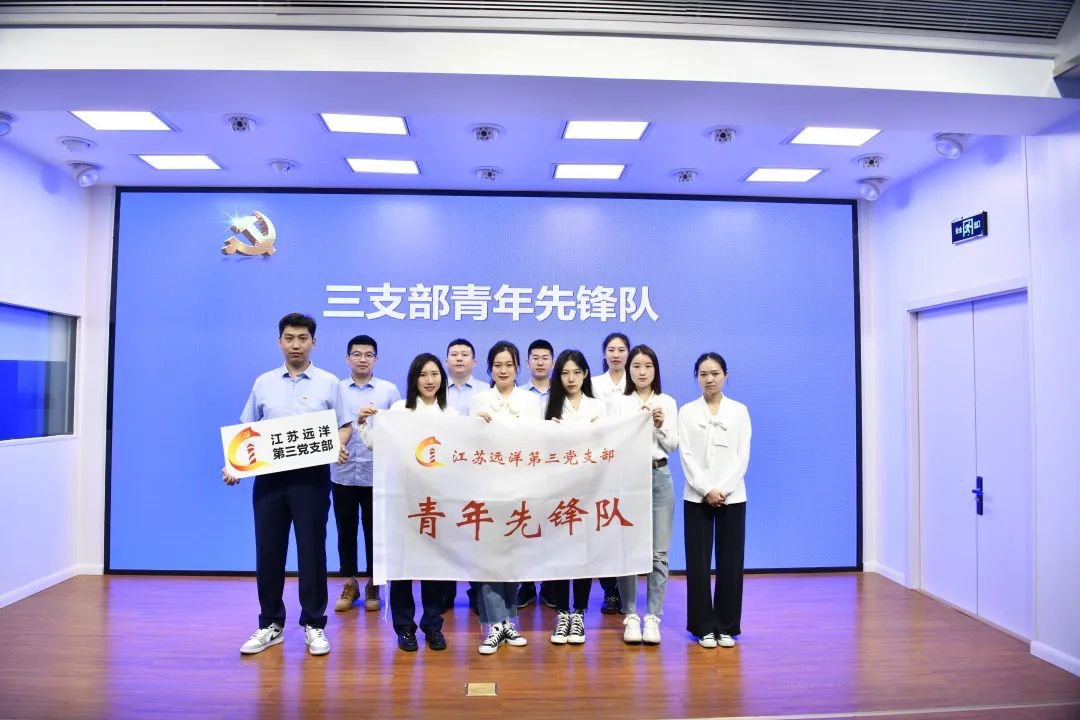 江苏远洋第三党支部开展“青春向党 廉洁同行”主题党日活动