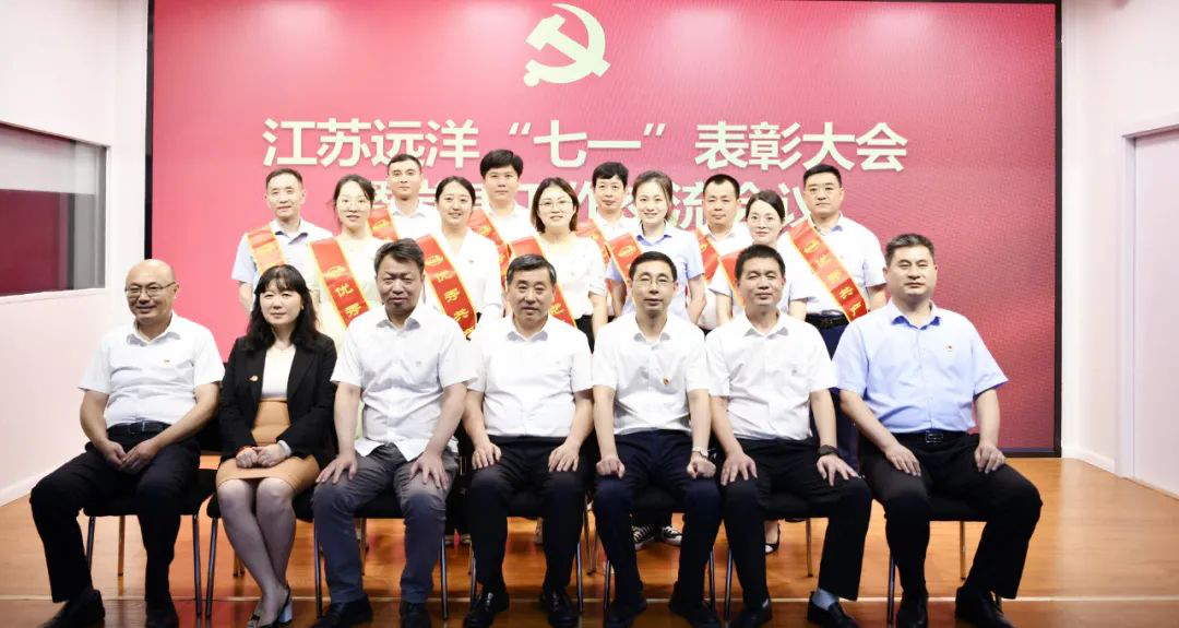 江苏远洋召开“七一”表彰大会暨党建工作交流会议