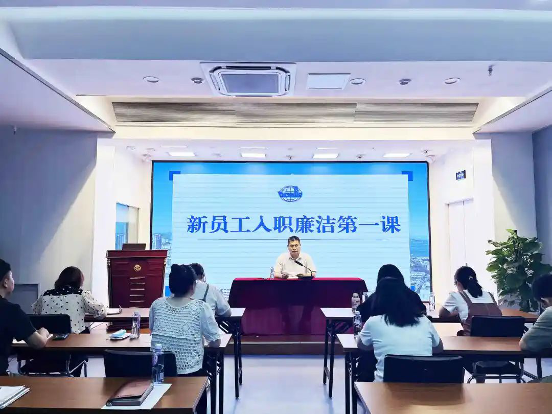 护航成长 江苏远洋纪委为新入职员工上好廉洁第一课