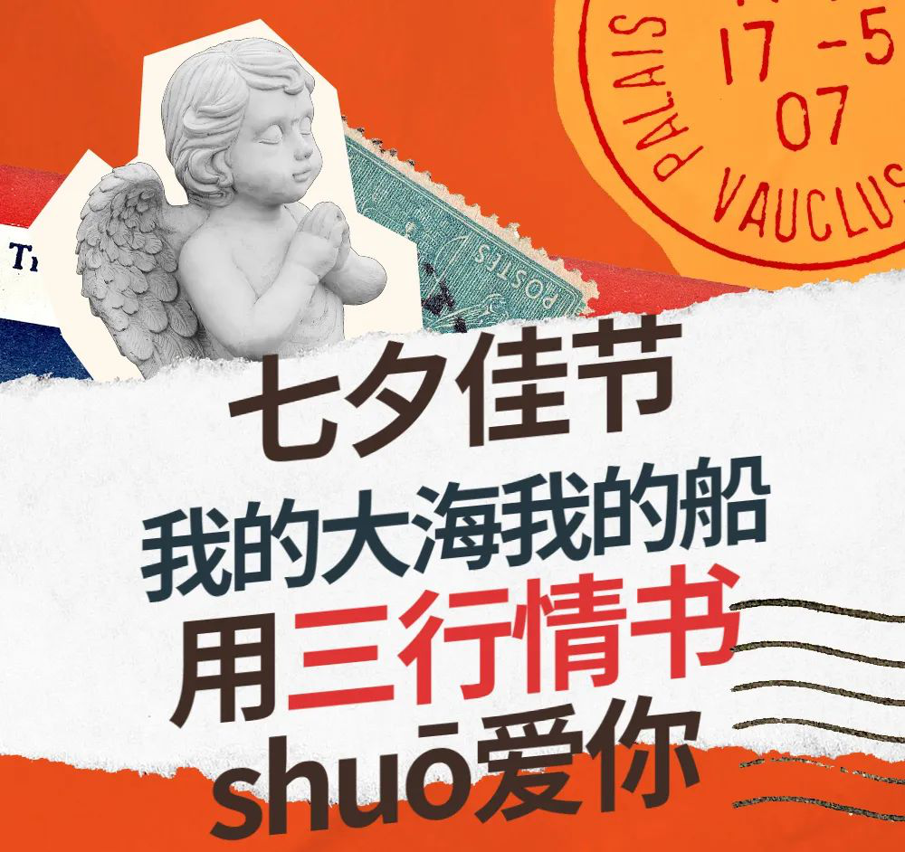 七夕 | 三行情书，表白我的大海我的船