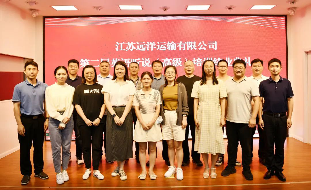 江苏远洋第二届英语听说(高级)培训班圆满结束