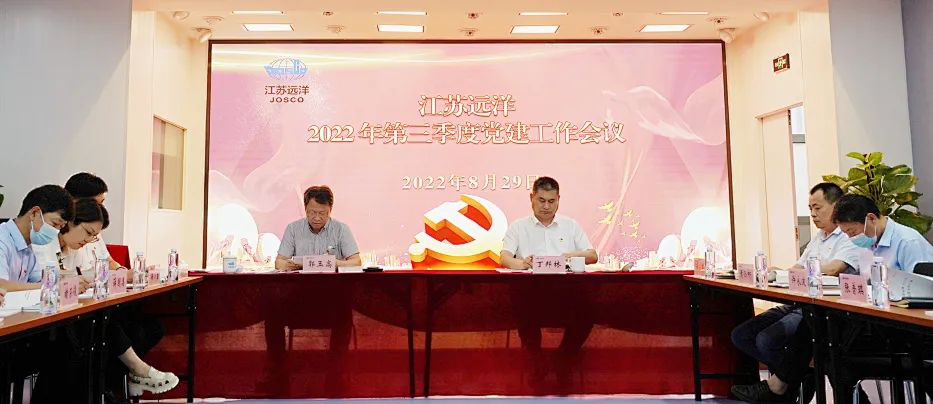 江苏远洋召开2022年三季度党建工作会议