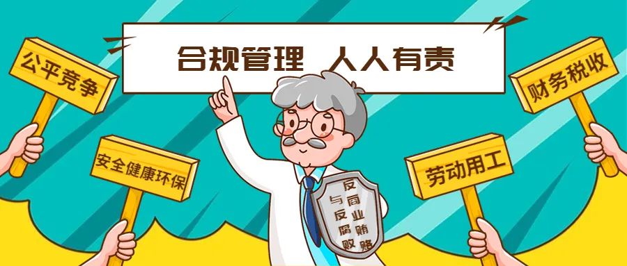 学习型企业 | 合规管理“碎碎念”：反商业贿赂与反腐败