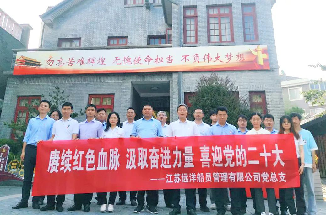 江苏远洋船员公司党总支开展“赓续红色血脉 汲取奋进力量 喜迎党的二十大”主题党日活动