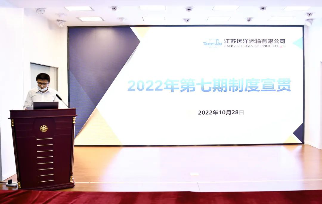 江苏远洋召开2022年第七次规章制度宣贯会