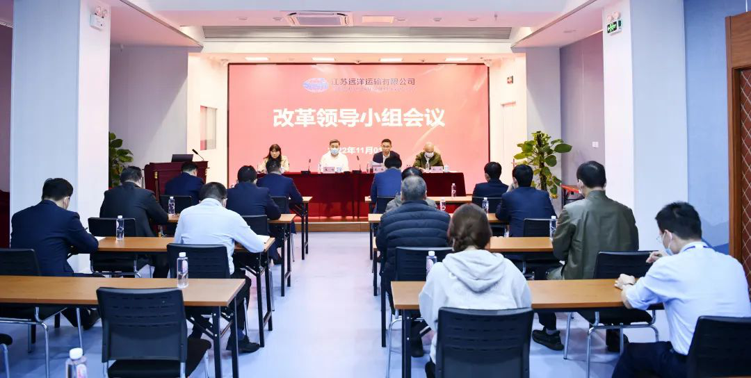 奋力推进国企改革向纵深发展——江苏远洋召开改革领导小组会议