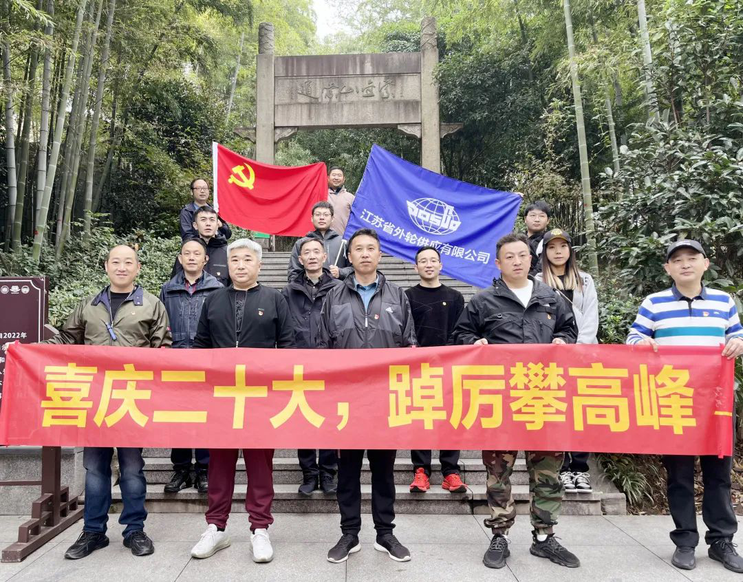 喜庆二十大 建功新时代 | 省外供党支部组织开展户外登山主题党日活动