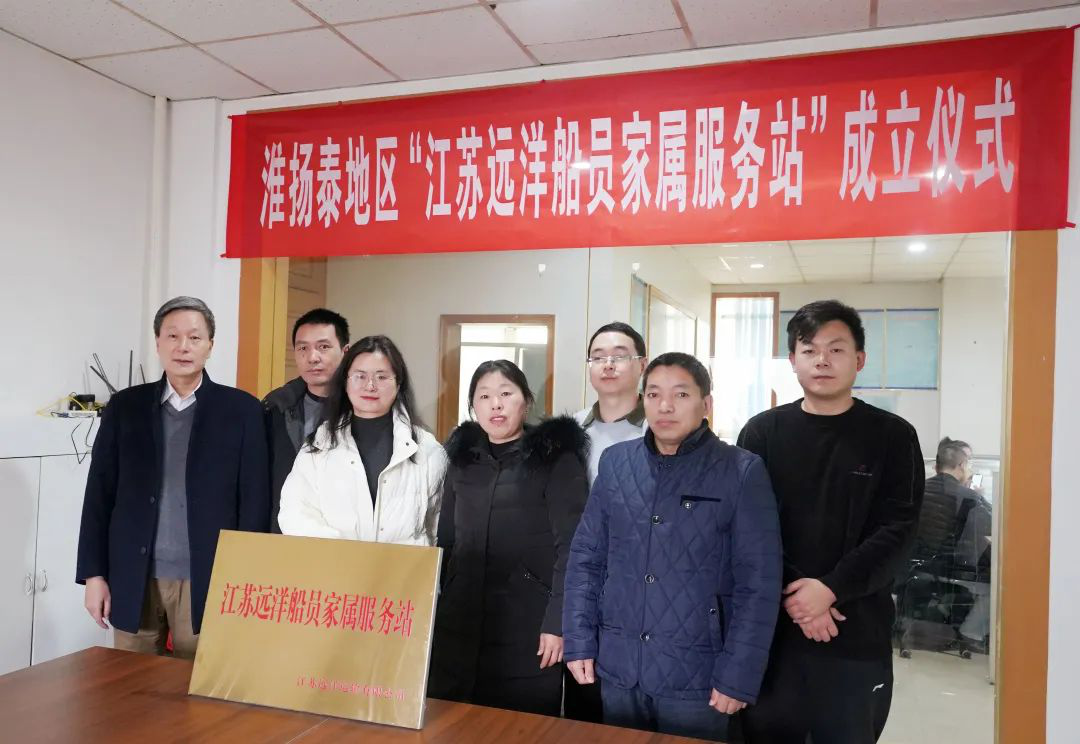 以人民为中心绘就发展底色——江苏远洋“淮扬泰船员家属服务站”正式成立