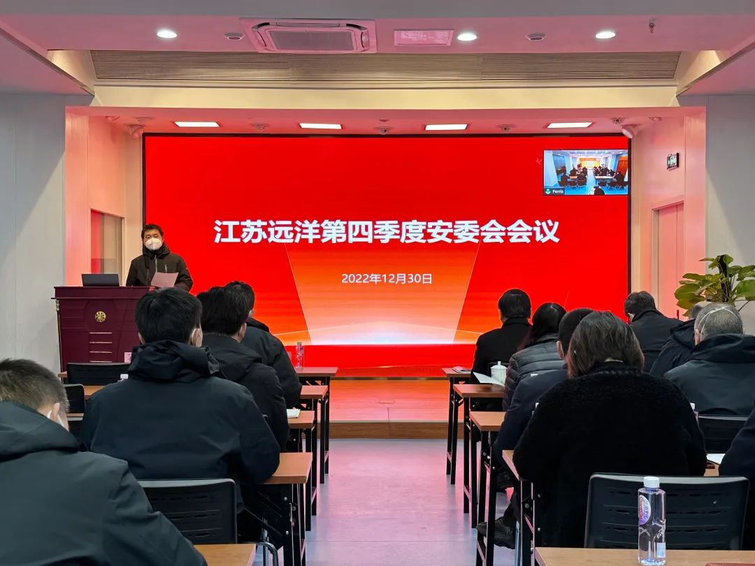 江苏远洋召开2022年第四季度安委会会议