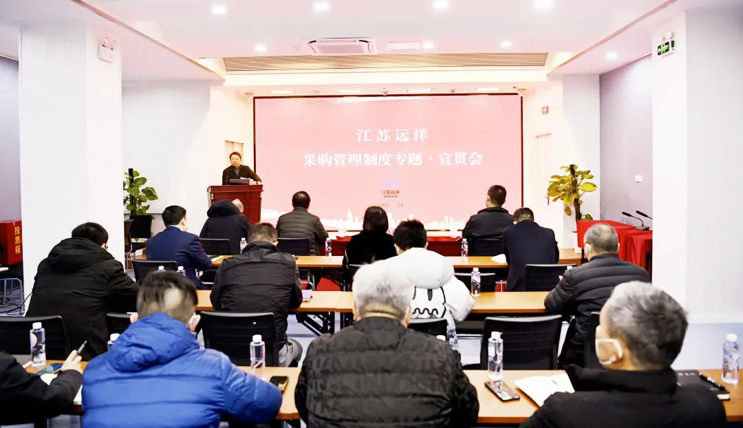合规管理 | 江苏远洋专题宣贯采购管理制度