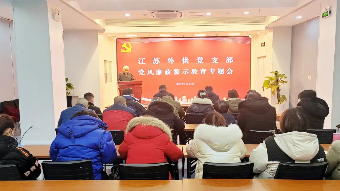省外供公司党支部召开党风廉政建设暨警示教育专题会议