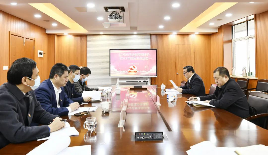 江苏远洋党委召开2022年度民主生活会