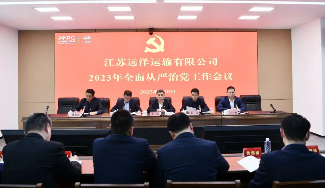 江苏远洋召开2023年全面从严治党工作会议