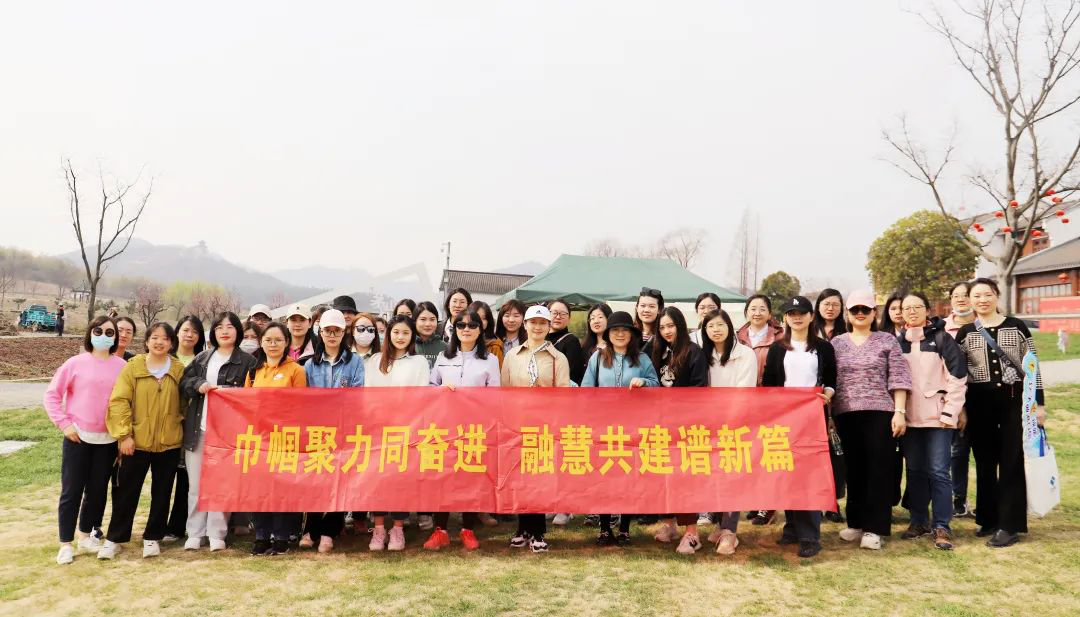 巾帼聚力同奋进 融慧共建谱新篇——江苏远洋、信息公司工会联合开展庆“三八”妇女节春游踏青活动