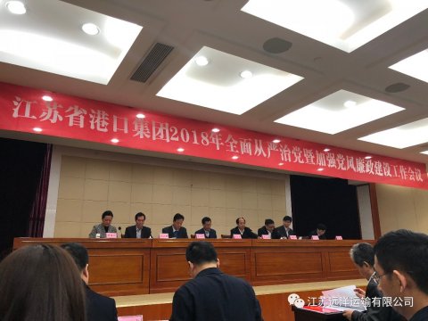 江苏远洋参加省港口集团全面从严治党暨党风廉