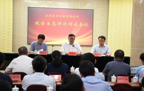 省港口集团对江苏远洋开展企业政治生态测评