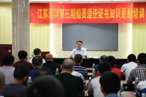 公司举办江苏远洋第三期船员适任证书知识更新培训
