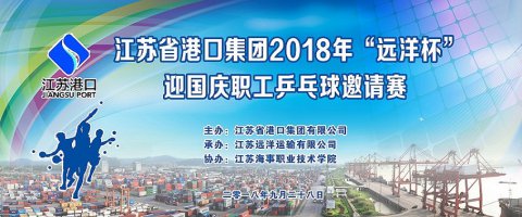 省港口集团组织“远洋杯”乒乓球邀请赛