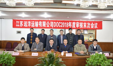 江苏海事局 对我司进行2018年度DOC审核