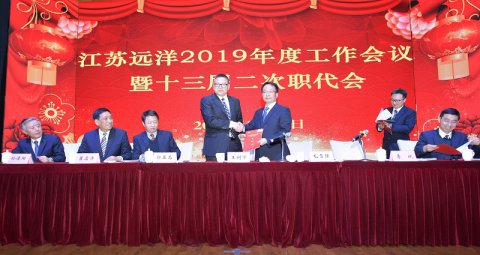 “携手并肩，筑梦远洋”江苏远洋2019年度工作会议暨2018年表彰大会顺利召开