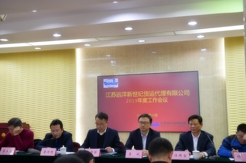 江苏远洋新世纪货运代理有限公司 召开2019年度工作会议