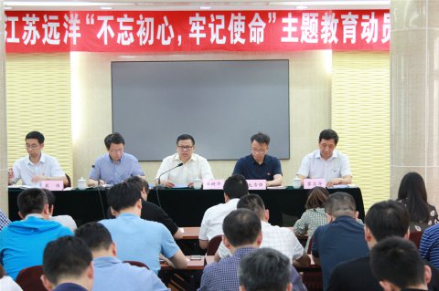 江苏远洋召开“不忘初心、牢记使命”主题教育动员会议