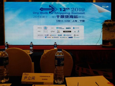 第十二届干散货峰会在上海召开