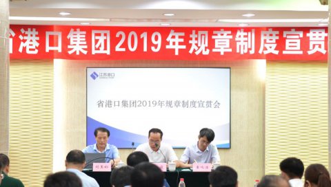 省港口集团2019年规章制度宣贯会在我司举行