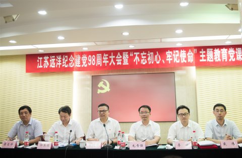 江苏远洋召开纪念建党98周年大会暨“不忘初心、牢记使命”主题教育党课