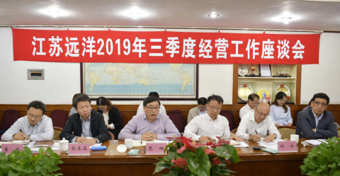 提高站位? 共谋航运一体化经营发展 ——江苏远洋公司召开2019年三季度经营工作座谈会
