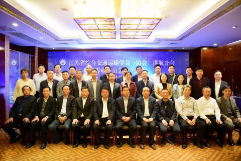 江苏省综合交通运输学会(协会)港航分会航运专业委员会在宁召开成立大会