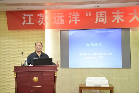 以物流助推航运创新发展 ——公司举办“周末大讲堂”