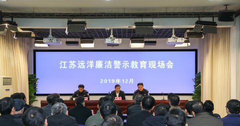 江苏远洋实地开展廉洁警示教育活动