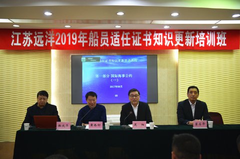 提素质 强技能 ——江苏远洋举行船员适任培训及述职交流