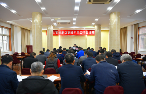 江苏远洋认真学习宣贯省港口集团2020年度工作会议精神