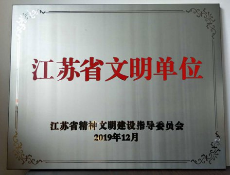 【喜报】江苏远洋荣获“江苏省文明单位”荣誉称号!