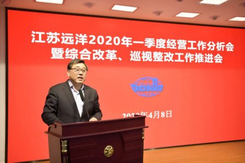 江苏远洋召开2020年一季度经营工作分析会暨综合改革、巡视整改工作推进会